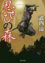 画像をギャラリービューアに読み込む, 武内涼 / 忍びの森
