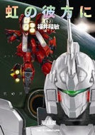 #福井晴敏 #虹の彼方に下機動戦士ガンダムＵ１０