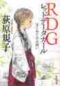 画像をギャラリービューアに読み込む, 荻原規子 / ＲＤＧレッドデータガールはじめてのお使
