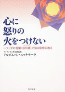 #Ａ．スマナサーラ #心に怒りの火をつけない～ブッダの言葉〈法