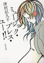 画像をギャラリービューアに読み込む, 津村記久子 / ミュージック・ブレス・ユー！！

