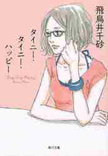 Load image into Gallery viewer, タイニー・タイニー・ハッピー 飛鳥井　千砂 ｱｽｶｲﾁｻ KADOKAWA KADOKAWA :9784043944545
