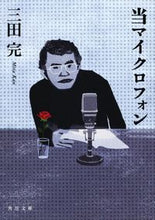 画像をギャラリービューアに読み込む, ＃三田　完 ＃当マイクロフォン ﾐﾀｶﾝ :9784043944644
