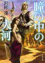 画像をギャラリービューアに読み込む, 沢村凛 / 瞳の中の大河
