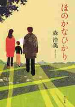 画像をギャラリービューアに読み込む, 森浩美 / ほのかなひかり

