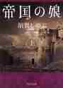 画像をギャラリービューアに読み込む, 須賀しのぶ / 帝国の娘上
