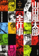 #角川書店集部 #山田風太郎全仕事