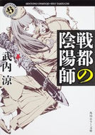 #武内涼 #戦都の陰陽師