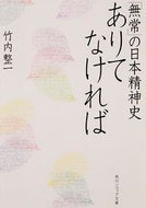 #竹内整一 #ありてなければ「無常」の日本精神史