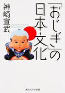 #神崎宣武 #「おじぎ」の日本文化