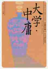 画像をギャラリービューアに読み込む, 矢羽野隆男 / 大学・中庸ビギナーズ・クラシックス中国
