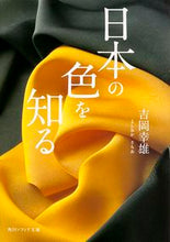 画像をギャラリービューアに読み込む, ＃吉岡　幸雄 ＃日本の色を知る ﾖｼｵｶｻﾁｵ :9784044000127

