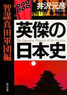 #井沢元彦 #英傑の日本史智謀真田軍団編