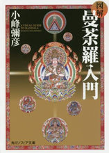 画像をギャラリービューアに読み込む, ＃小峰　彌彦 ＃図解　曼荼羅入門 ｺﾐﾈﾐﾁﾋｺ :9784044000158
