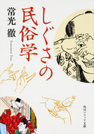 #常光徹 #しぐさの民俗学