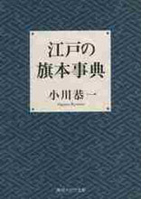 Load image into Gallery viewer, 小川恭一 / 江戸の旗本事典
