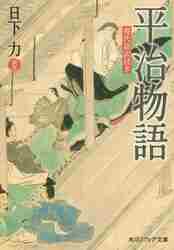 ＃日下　力　訳注 ＃平治物語　現代語訳付き ｸｻｶﾂﾄﾑ :9784044000349