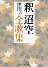 画像をギャラリービューアに読み込む, 折口信夫 / 釈迢空全歌集
