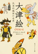 #Ｃ．マルケ #大津絵民衆的諷刺の世界