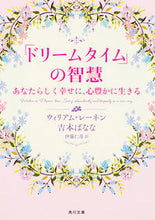画像をギャラリービューアに読み込む, ＃Ｗ．レーネン ＃「ドリームタイム」の智慧　あなたらしく幸 ﾚ-ﾈﾝｳｲﾘｱﾑW :9784044000424
