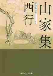 西行 / 山家集