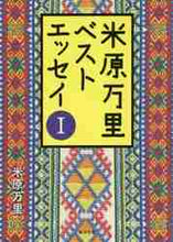 画像をギャラリービューアに読み込む, 米原万里 / 米原万里ベストエッセイ１
