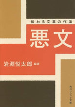Load image into Gallery viewer, Etsutaro Iwabuchi / Akubun Tsutawaru Bunsho no Sakuhō (On the Art of Communicating Bad Writing)
