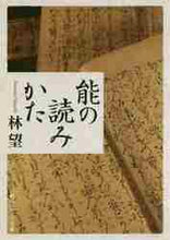 画像をギャラリービューアに読み込む, 林望 / 能の読みかた
