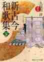 画像をギャラリービューアに読み込む, 久保田淳注 / 新古今和歌集下
