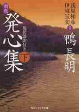 画像をギャラリービューアに読み込む, 鴨長明 / 発心集下新版現代語訳付き
