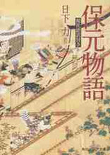 画像をギャラリービューアに読み込む, 日下力注 / 保元物語現代語訳付き
