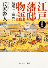 画像をギャラリービューアに読み込む, ＃氏家　幹人 ＃江戸藩邸物語　増補版　戦場から街角へ ｳｼﾞｲｴﾐｷﾄ :9784044001339
