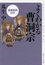 画像をギャラリービューアに読み込む, ＃瓜生　中 ＃よくわかる曹洞宗　重要経典付き ｳﾘﾕｳﾅｶ | Uryu Junior High School :9784044001346
