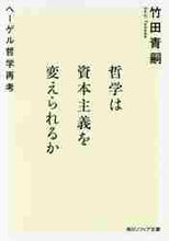 画像をギャラリービューアに読み込む, 竹田青嗣 / 哲学は資本主義を変えられるかヘーゲル哲
