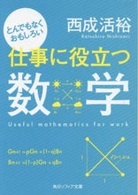 Load image into Gallery viewer, ＃西成　活裕 ＃とんでもなくおもしろい仕事に役立つ数学 ﾆｼﾅﾘｶﾂﾋﾛ | Katsuhiro Nishinari :9784044001384
