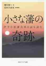 画像をギャラリービューアに読み込む, 増川宏一 / 小さな藩の奇跡伊予小松藩会所日記を読む
