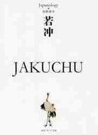 狩野博幸 / 若冲ＪＡＫＵＣＨＵジャパノロジー・コ