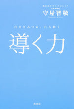 画像をギャラリービューアに読み込む, #守屋智敬 #導く力自分をみつめ、自ら動く

