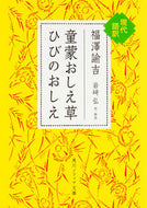 #福澤諭吉 #童蒙おしえ草ひびのおしえ現代語訳