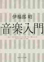 画像をギャラリービューアに読み込む, 伊福部昭 / 音楽入門
