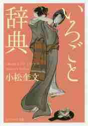 ＃小松　奎文 ＃いろごと辞典 ｺﾏﾂｹｲﾌﾞﾝ :9784044001674