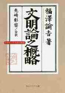 福澤諭吉 / 文明論之概略ビギナーズ日本の思想