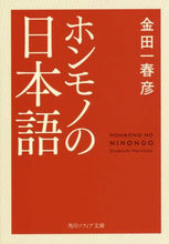 画像をギャラリービューアに読み込む, 金田一春彦 / ホンモノの日本語
