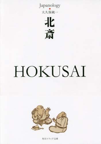 ＃大久保　純一 ＃北斎　ＨＯＫＵＳＡＩ　ジャパノロジー・コ ｵｵｸﾎﾞｼﾞﾕﾝｲﾁ | Ookbojiunichi Hokusai Japanology Co. :9784044001759