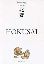 画像をギャラリービューアに読み込む, ＃大久保　純一 ＃北斎　ＨＯＫＵＳＡＩ　ジャパノロジー・コ ｵｵｸﾎﾞｼﾞﾕﾝｲﾁ | Ookbojiunichi Hokusai Japanology Co. :9784044001759

