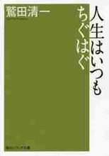 画像をギャラリービューアに読み込む, 鷲田清一 / 人生はいつもちぐはぐ
