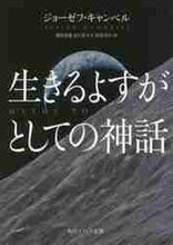 画像をギャラリービューアに読み込む, Ｊ．キャンベル / 生きるよすがとしての神話
