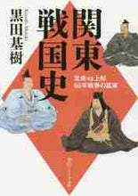 画像をギャラリービューアに読み込む, 黒田基樹 / 関東戦国史北条ＶＳ上杉５５年戦争の真実
