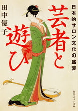 画像をギャラリービューアに読み込む, ＃田中　優子 ＃芸者と遊び　日本的サロン文化の盛衰 ﾀﾅｶﾕｳｺ :9784044001926

