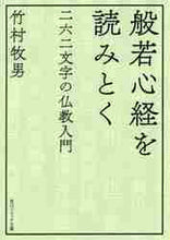 画像をギャラリービューアに読み込む, 竹村牧男 / 般若心経を読みとく二六二文字の仏教入門
